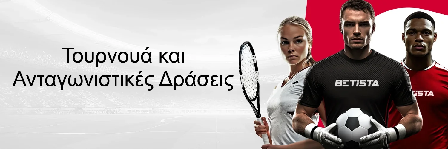 Τουρνουά και Ανταγωνιστικές Δράσεις