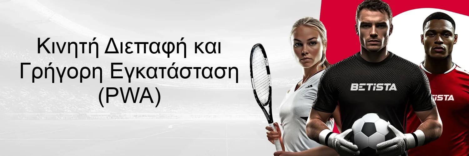 Κινητή Διεπαφή και Γρήγορη Εγκατάσταση (PWA)